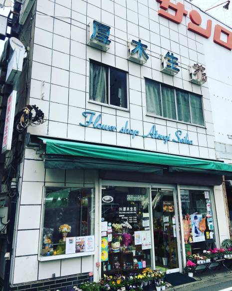 「厚木生花」　（神奈川県厚木市）の花屋店舗写真1